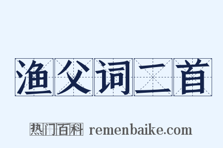 渔父词二首是什么意思的图片